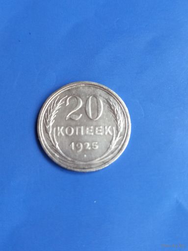 20 копеек 1925 год  (91)