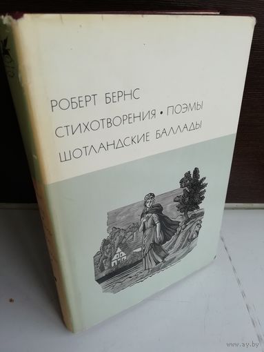 Роберт Бернс. Стихотворения. Поэмы. Шотландские баллады