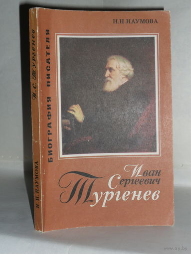 Наумова Н.Н. Иван Сергеевич Тургенев. Серия: Биография писателя.
