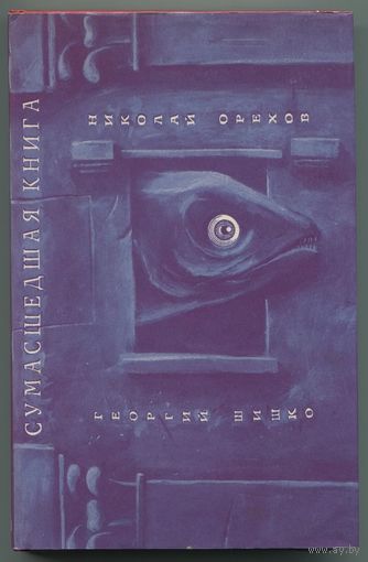 Николай Орехов, Георгий Шишко - "Сумасшедшая книга"
