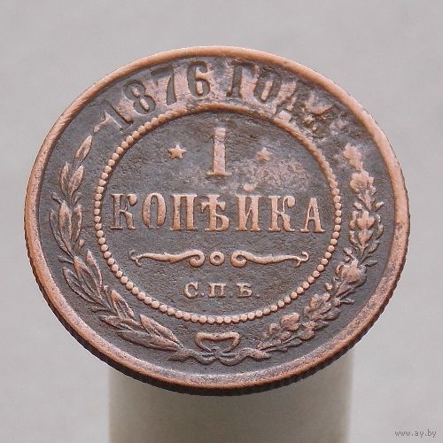 1 копейка 1876 СПБ