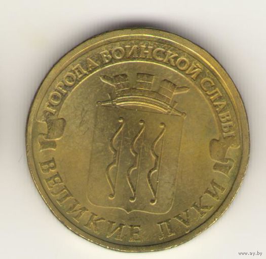 10 рублей 2012 г. ГВС. Великие Луки. Мешковая. "К"