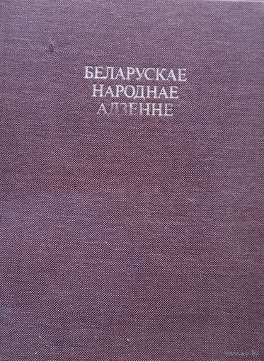 Міхась Раманюк Беларускае народнае адзенне