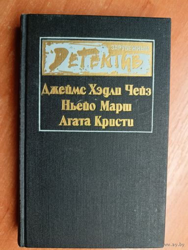 Джеймс Чейз "Положите ее среди лилий", Ньейо Марш "Пение под покровом ночи", Агата Кристи "Родосский треугольник" из серии "Зарубежный детектив"