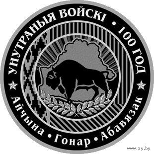 Внутренние войска Беларуси. 100 лет, 1 рубль 2018 года