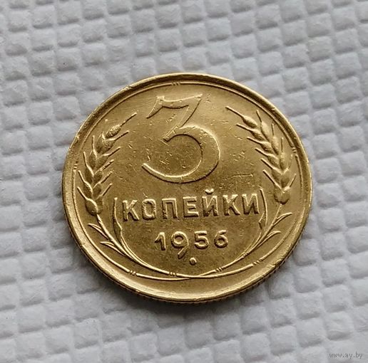 3 копейки.1956 год. СССР.