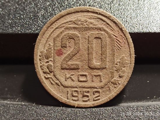 20 копеек 1952
