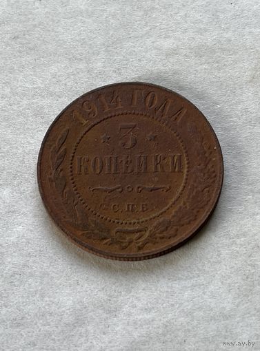 3 копейки 1914