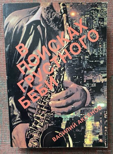Аксенов Василий. В поисках грустного беби. /Книга об Америке. New York: Liberty Publishing House 1987г.