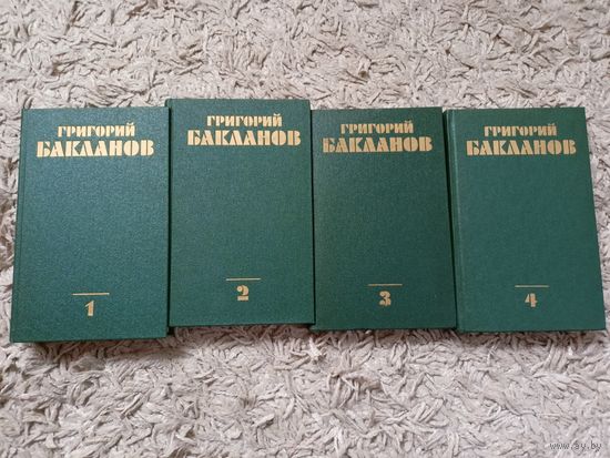 Григорий Бакланов "Собрание сочинений в четырех томах" Комплект