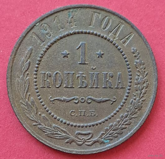 1 копейка 1914