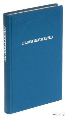 М. Ю. Лермонтов. Стихотворения. Поэмы (Мцыри,Демон,Тамбовская казначейша и др). "Маскарад". Почтой не высылаю.