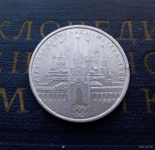 1 рубль 1978 г. Московский Кремль #04