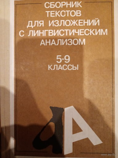 Сборник текстов для изложений с лингвистическим анализлм 5-9классы. Издание 1991