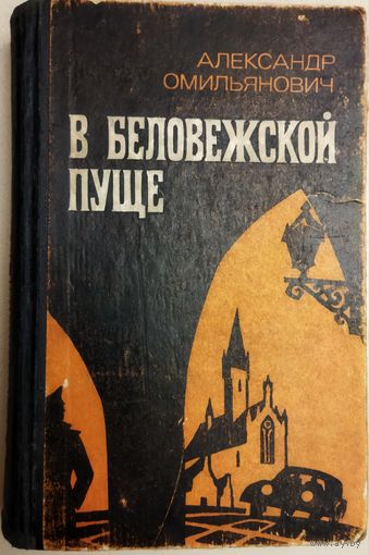 В БЕЛОВЕЖСКОЙ ПУЩЕ.  СИЛЬНАЯ РАБОТА.  Читайте аннотацию!
