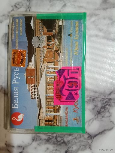 Аудио кассета Белая Русь