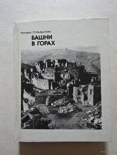 Аркадий Гольдштейн Башни в горах. - 8