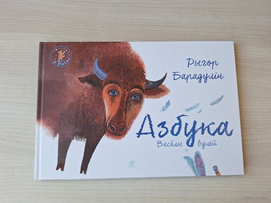 Барадулін - Азбука - Вяселы вулей - КАК НОВАЯ - м. Лізавета Лянкевіч