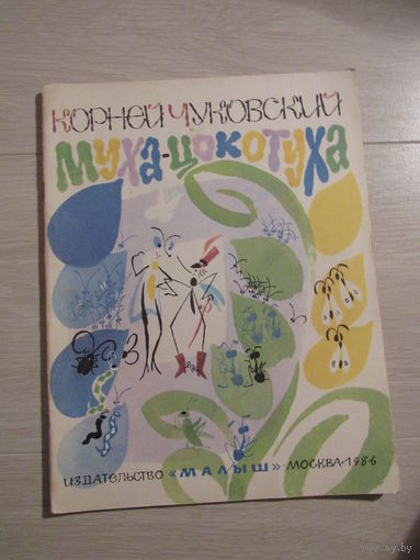 Муха-Цокотуха. Рис. М. Митурича