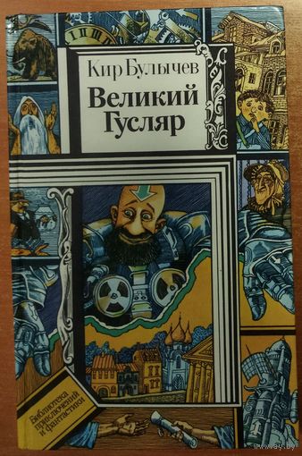 ВЕЛИКИЙ ГУСЛЯР.  Кир Булычев