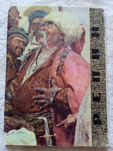 Набор открыток "Репин". 16 шт. 1966