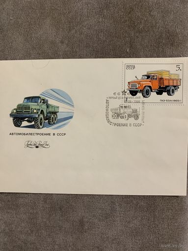 СССР 1986. Конверт первого дня. ГАЗ 53А 1965