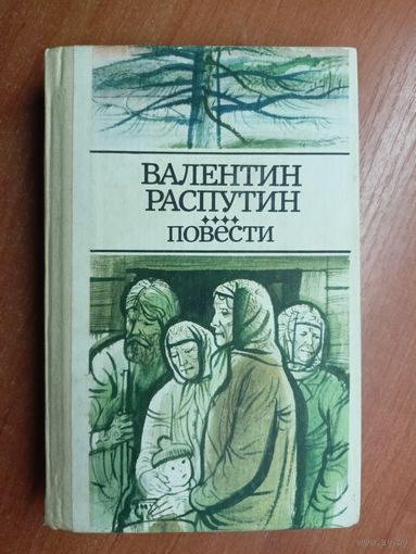 Валентин Распутин "Повести". Заводской брак. Блок вклеен вверх ногами