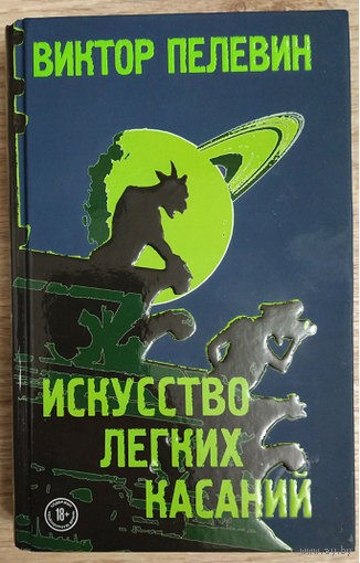 Виктор Пелевин "Искусство легких касаний" (серия "Единственный и неповторимый. Виктор Пелевин", первое издание)
