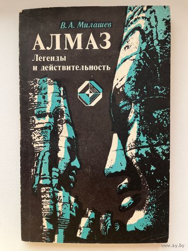 Ю. Милашев. Алмаз. Легенды и действительность