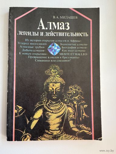 Ю. Милашев. Алмаз. Легенды и действительность