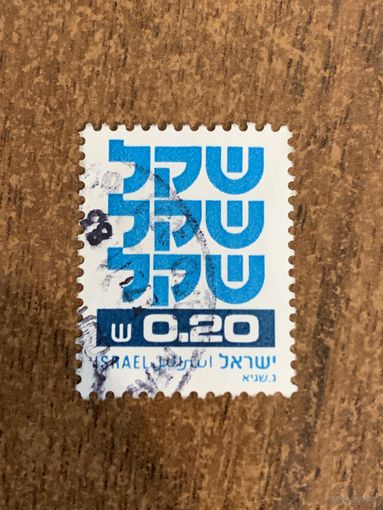 Израиль 1980. Shekel. Стандарт. Марка из серии
