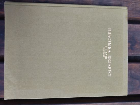 Книга пластика Беларуси