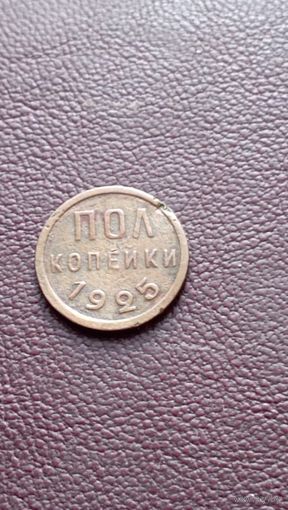 СССР пол копейки 1925 год