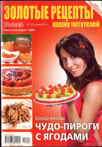 Золотые рецепты Июль 2011