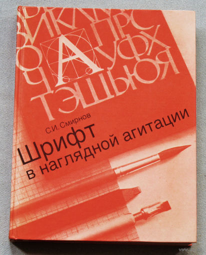 Шрифт в наглядной агитации.