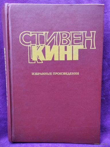 Стивен Кинг. Избранные произведения