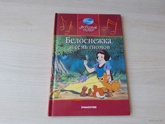Белоснежка и семь гномов - Уолт Дисней - Walt Disney