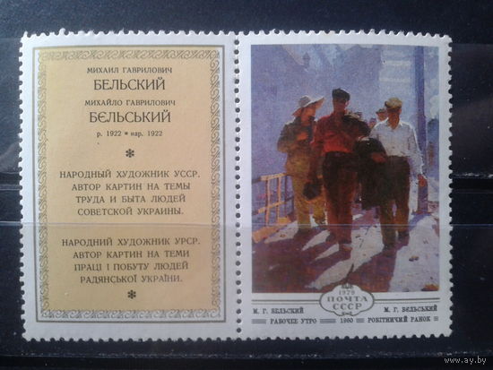 1979 Живопись, Бельский с купоном**
