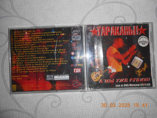 Тараканы! – А Мы Уже Рубим! /CD