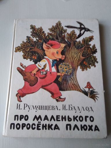 Про маленького поросенка Плюха. Сказочные повести скандинавских писателей. /69