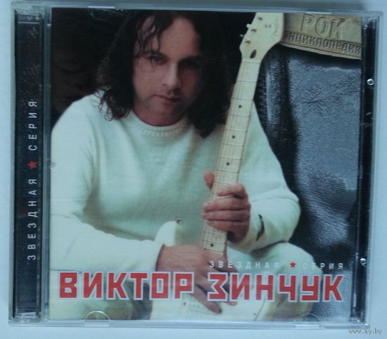 CD Виктор Зинчук – Звездная Серия - Рок Энциклопедия (2002)