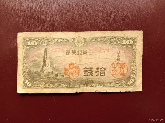 Япония 10 сен 1944 UNC