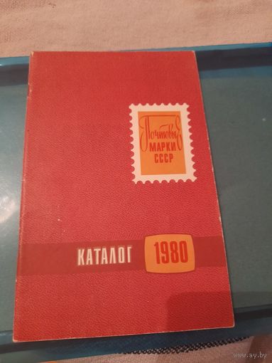 Ссср 1980 каталог марок