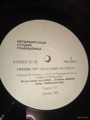 "07". Воля зовёт за собой. 1991 г.