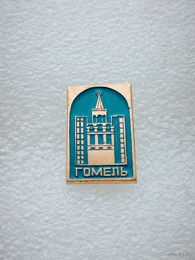 Гомель. #-VII-02