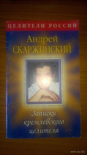 Записки кремлевского целителя Скаржинский А. АСТ Серия Целители России Вып. 8 1999 мягкая обложка