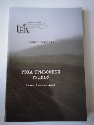 Рэха трывожных гудков. /54