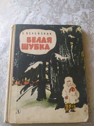 Белая шубка\022