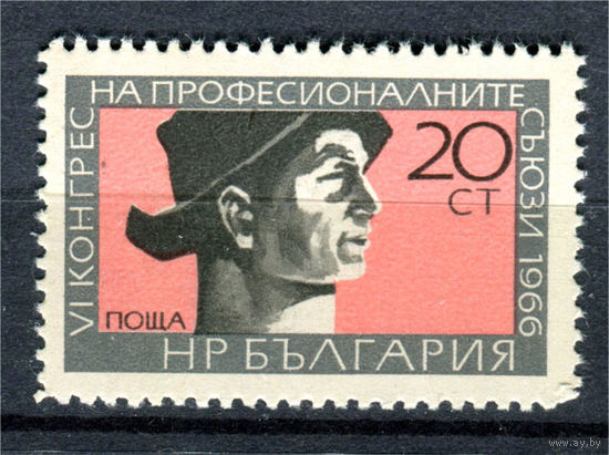 Болгария - 1966г. - Конгресс профсоюзов - полная серия, MNH с небольшим повреждением перфорации [Mi 1627] - 1 марка