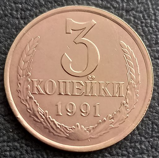 3 копейки 1991 л